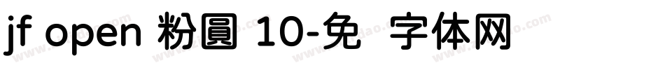 jf open 粉圓 10字体转换